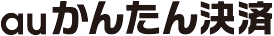 auかんたん決済